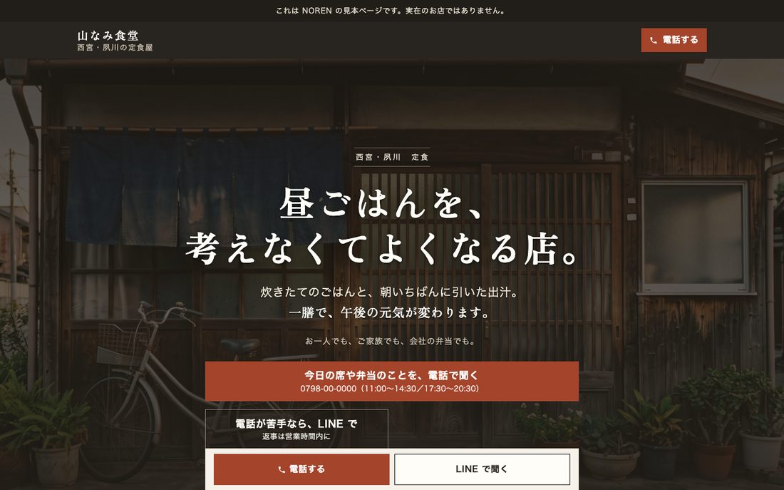 見本の定食屋のページ。パソコンで開いたところ